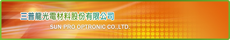 三普龍光電材料股份有限公司